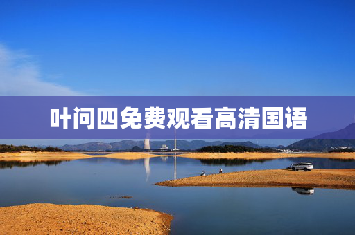 叶问四免费观看高清国语