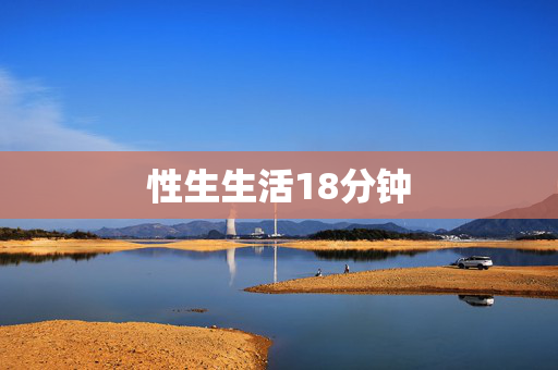 性生生活18分钟
