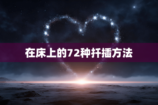 在床上的72种扦插方法