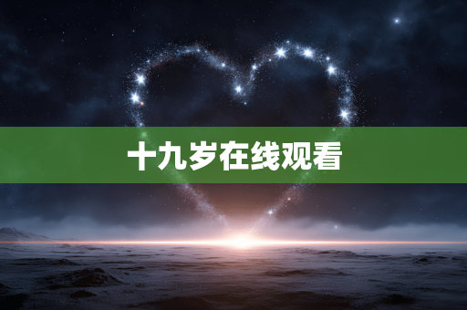十九岁在线观看