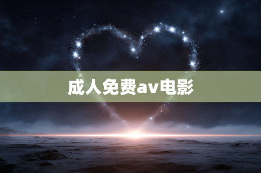 成人免费av电影