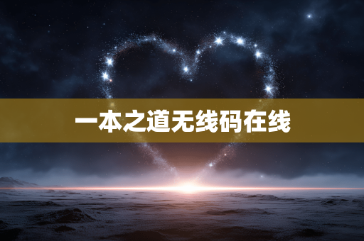 一本之道无线码在线
