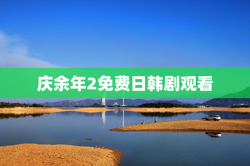 庆余年2免费日韩剧观看