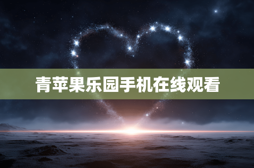 青苹果乐园手机在线观看