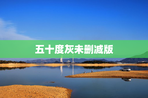 五十度灰未删减版
