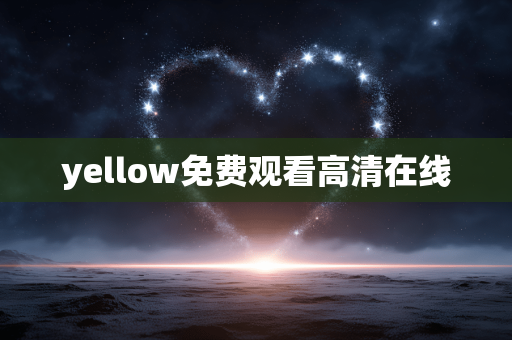 yellow免费观看高清在线