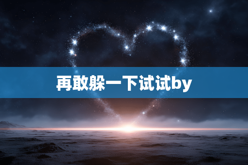 再敢躲一下试试by