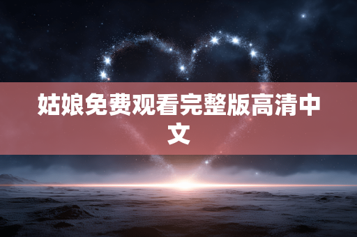 姑娘免费观看完整版高清中文