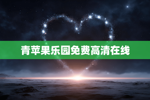 青苹果乐园免费高清在线