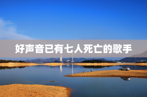 好声音已有七人死亡的歌手