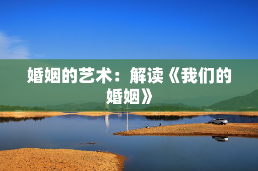 婚姻的艺术：解读《我们的婚姻》