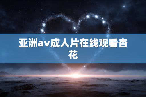 亚洲av成人片在线观看杏花