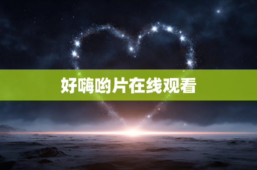 好嗨哟片在线观看