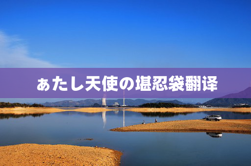 ぁたし天使の堪忍袋翻译