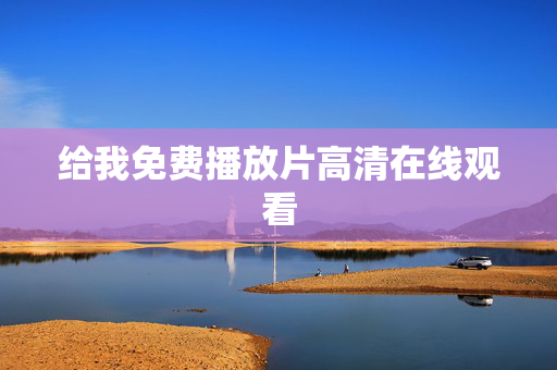 给我免费播放片高清在线观看