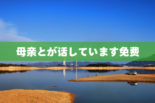 母亲とが话しています免费