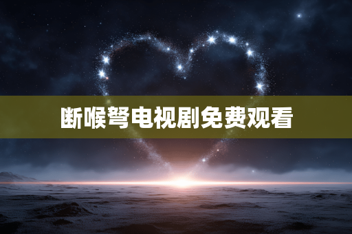 断喉弩电视剧免费观看