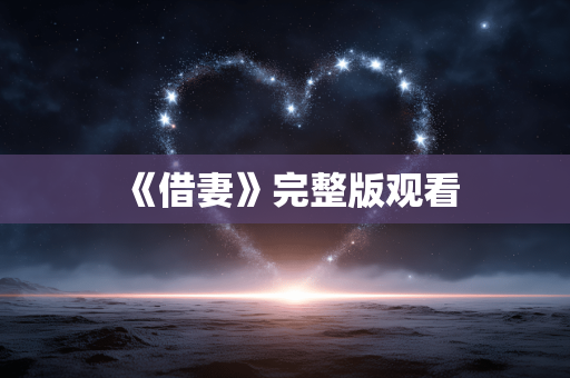 《借妻》完整版观看