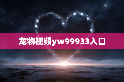 龙物视频yw99933入口