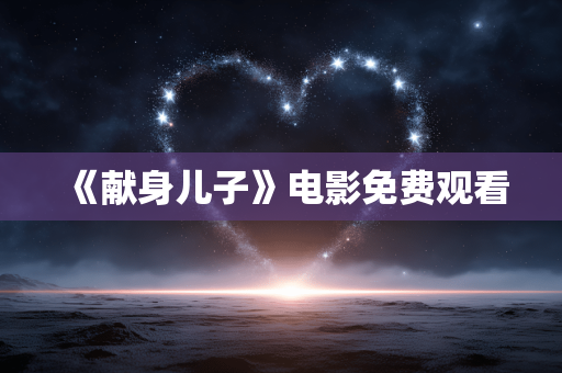 《献身儿子》电影免费观看