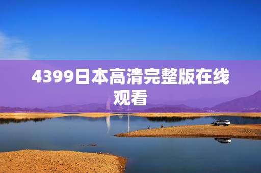 4399日本高清完整版在线观看