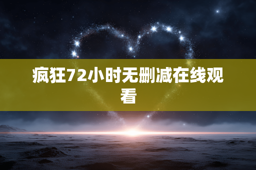 疯狂72小时无删减在线观看