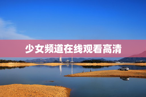 少女频道在线观看高清