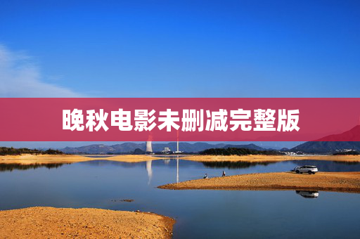 晚秋电影未删减完整版