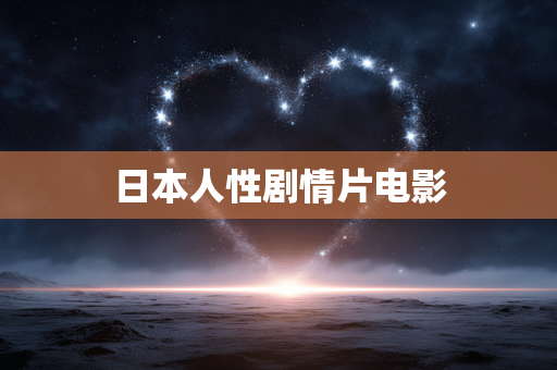 日本人性剧情片电影