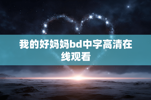 我的好妈妈bd中字高清在线观看