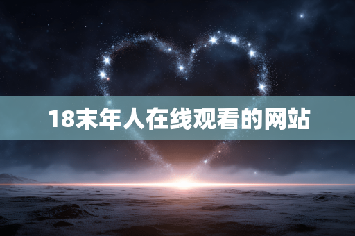 18末年人在线观看的网站