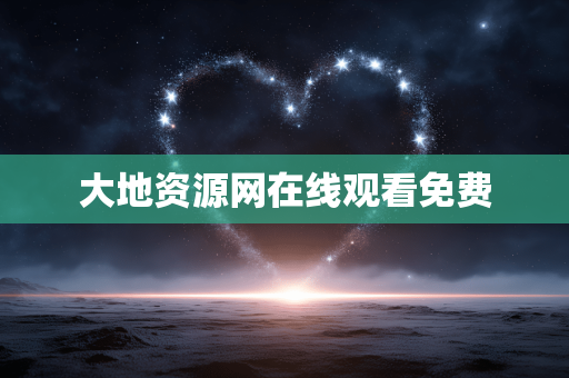 大地资源网在线观看免费