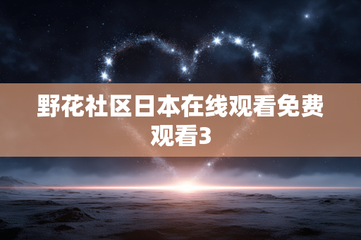 野花社区日本在线观看免费观看3