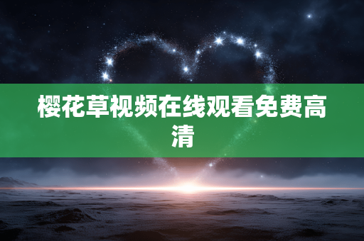 樱花草视频在线观看免费高清