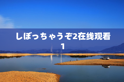 しぼっちゃうぞ2在线观看1