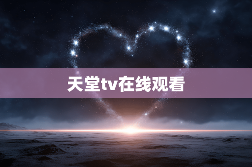 天堂tv在线观看