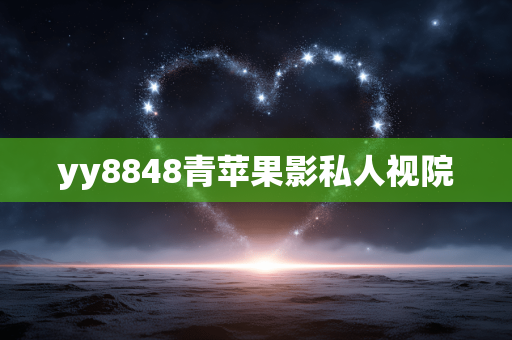 yy8848青苹果影私人视院