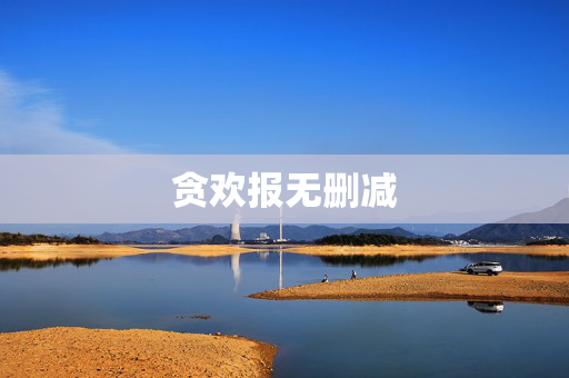 贪欢报无删减