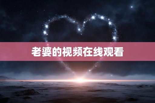 老婆的视频在线观看