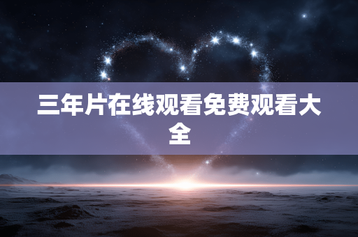 三年片在线观看免费观看大全