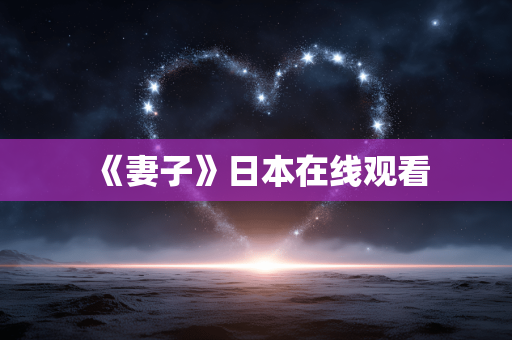 《妻子》日本在线观看