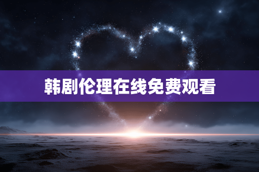 韩剧伦理在线免费观看