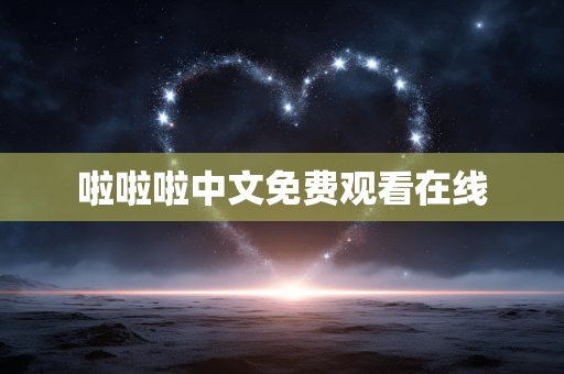 啦啦啦中文免费观看在线