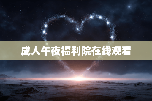 成人午夜福利院在线观看