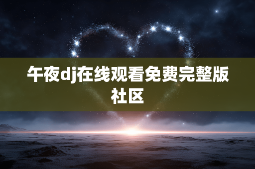 午夜dj在线观看免费完整版社区