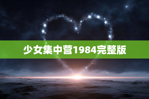 少女集中营1984完整版