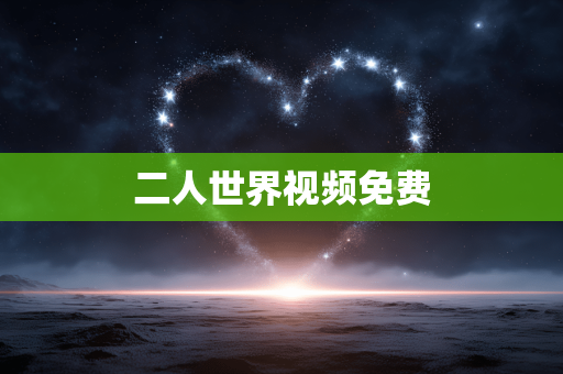 二人世界视频免费