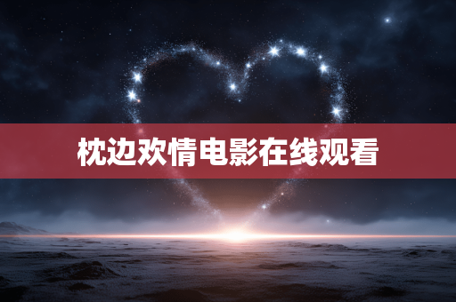 枕边欢情电影在线观看