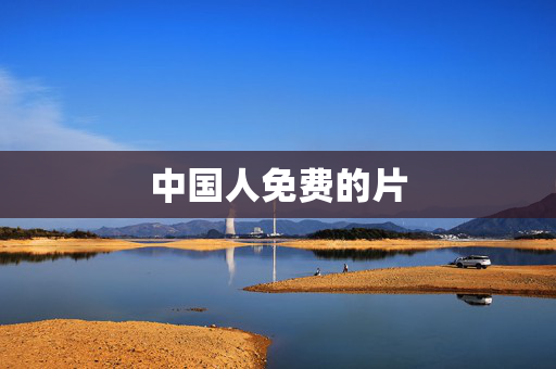 中国人免费的片