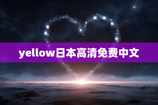 yellow日本高清免费中文